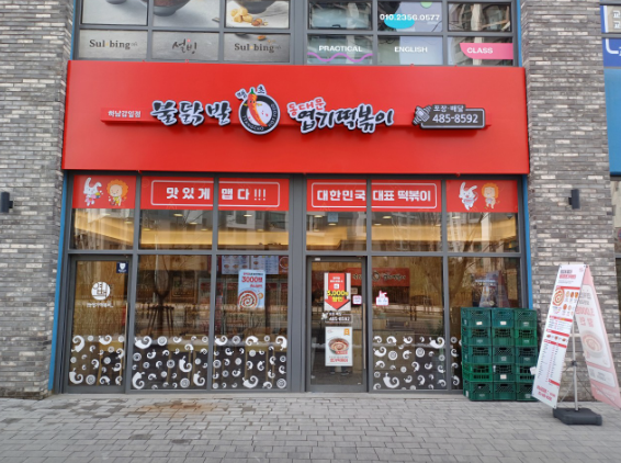 <은평구>순수익 1,400 만원,서울 특급 엽기떡볶이 창업/인수