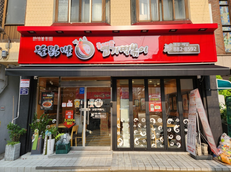 <구리시>월비용저렴,순수익 900이상 엽기떡볶이 창업/인수