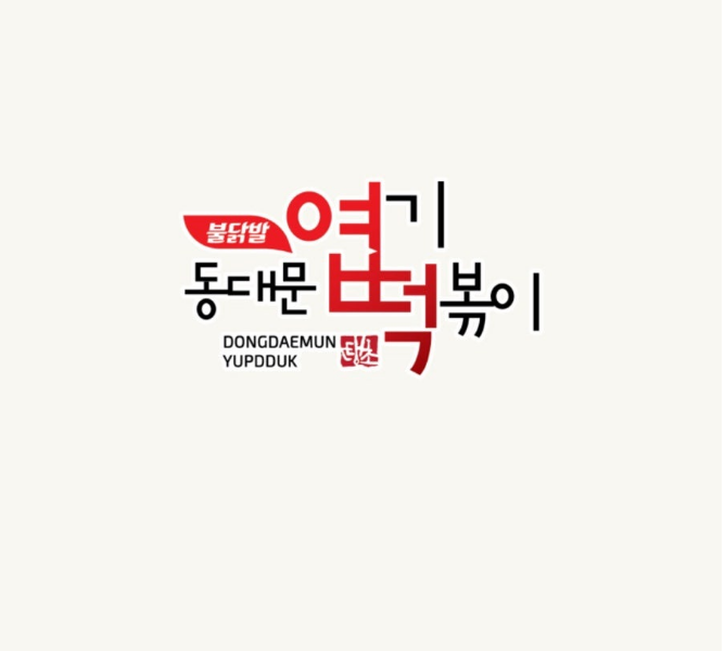<구리시>월비용저렴,순수익 900이상 엽기떡볶이 창업/인수