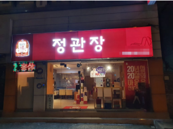 <용산구>순수익1,600만원,연매출9억 정관장 창업/양도양수