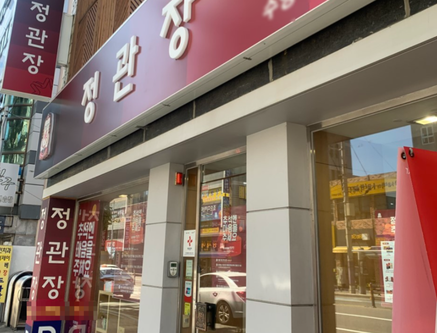 <대전광역시 대덕구> 연 6억4천 정관장창업 대형매장 양도양수