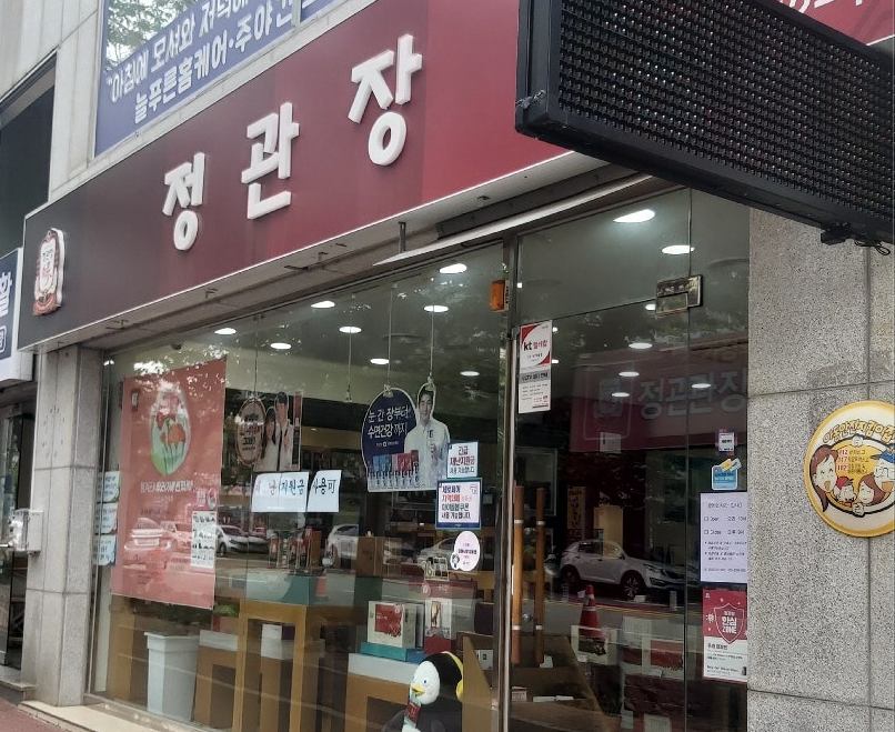<청주시> 큰 크기 정관장창업 평생운영가능 연4억매출 인증