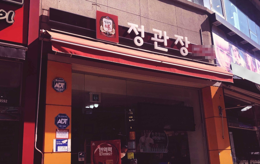 <대전시> 정관장 연 5억매출 고정비 저렴한 특급인수창업정보