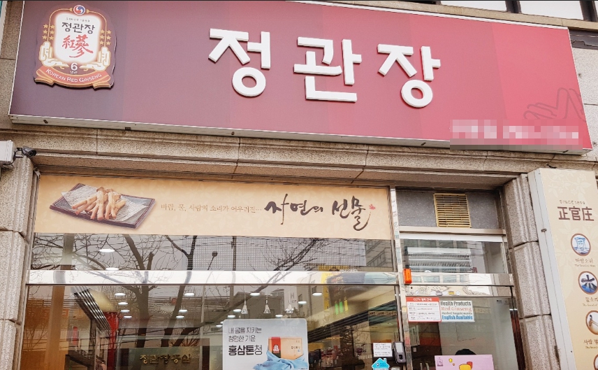 <천안시> 정관장 연 4억중반매출 1억중반대 인수창업가능합니다.