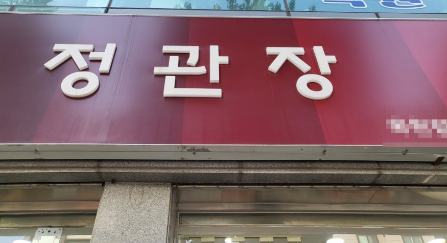 <천안시> 8억매출 최신형 정관장 양도양수 창업정보