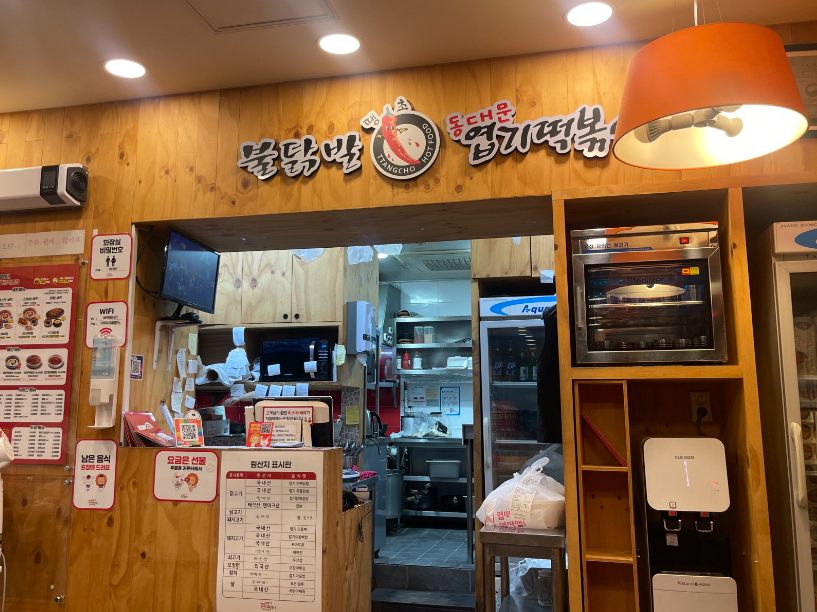 <종로구> 최고 배달권역 엽기떡볶이창업 고수익 양도양수
