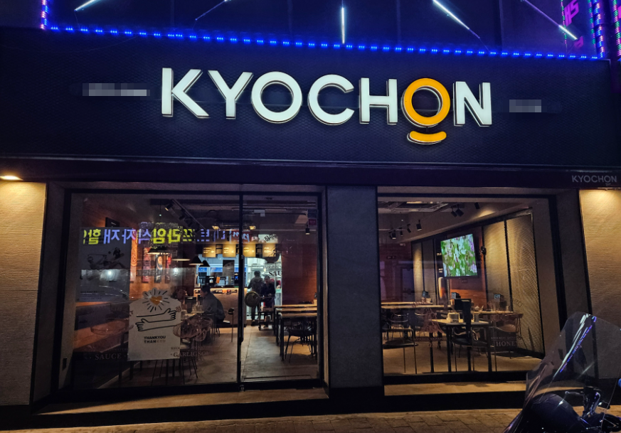 <영등포구> 역세권 교촌치킨창업 싸게 파는 고매출매장