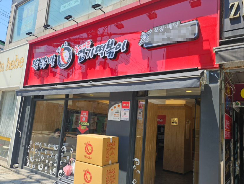 <용인 처인구> 소자본창업 엽기떡볶이 양도양수 주6일운영