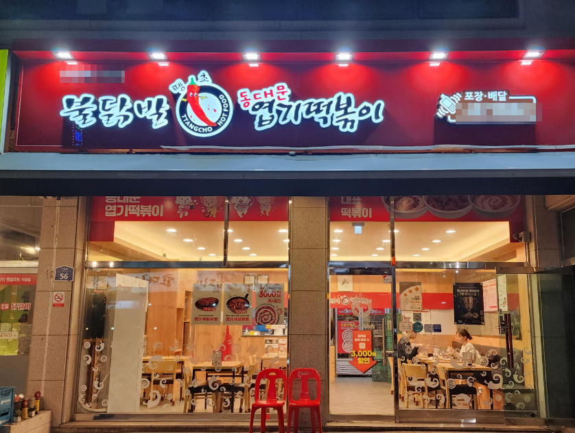 <용인 수지구> 월2,000수익 엽기떡볶이창업 고수익 양도양수