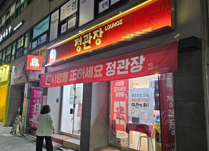 [청주시] 정관장 창업 / 연7억판매 / 리뉴얼없음 / 수익성굿