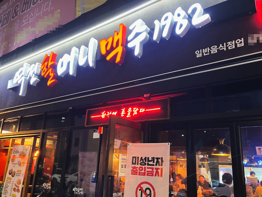 <남양주시> 풀오토 운영 역전할머니맥주창업 고수익 양도양수