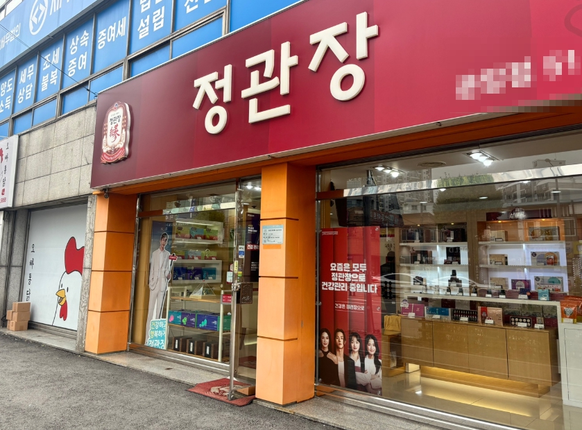 [평택시] 정관장 양도양수 창업 / 여전히 좋은매출 영업 할인X
