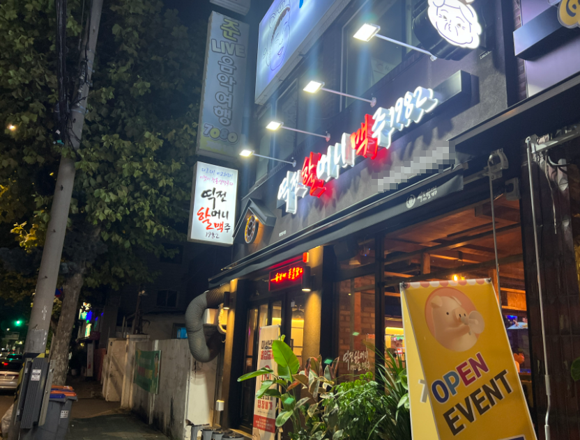 <용인 처인구> 신도시 상업지역 역전할머니맥주창업 풀오토운영
