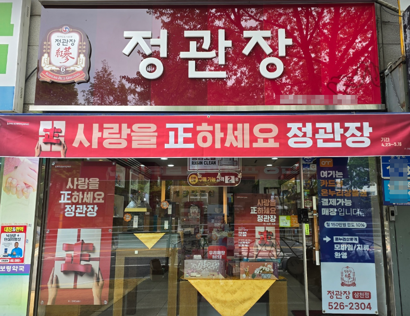 <대전/유성구> 연 4억이상, 특급 정관장 인수가능(양도양수)