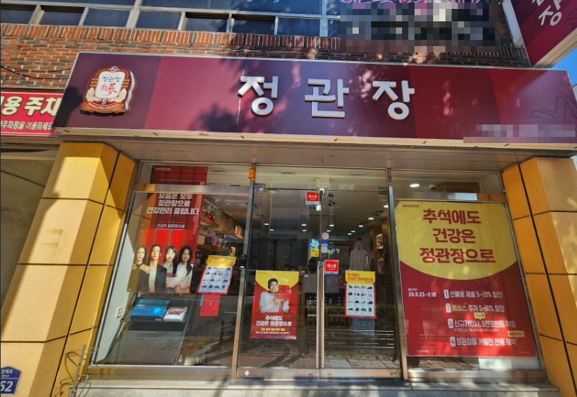 <대전/동구>연매출5억,고매출 정관장 인수매물(양도양수)