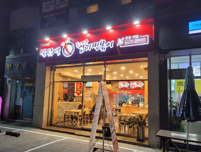 <용인 기흥구>바로인수 가능 엽기떡볶이창업 최고상권매물