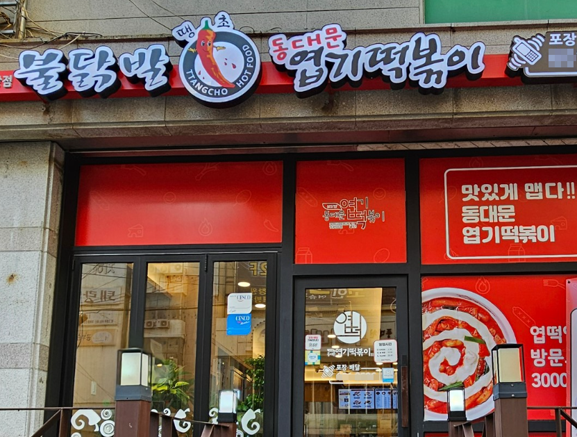 <용인 처인구> 최상급 엽기떡볶이창업 바로인수가능매물