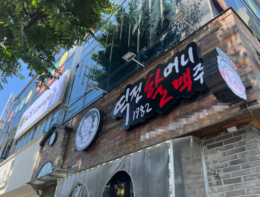 <강남구> 짧은운영으로 월4,700매출 역전할머니맥주창업