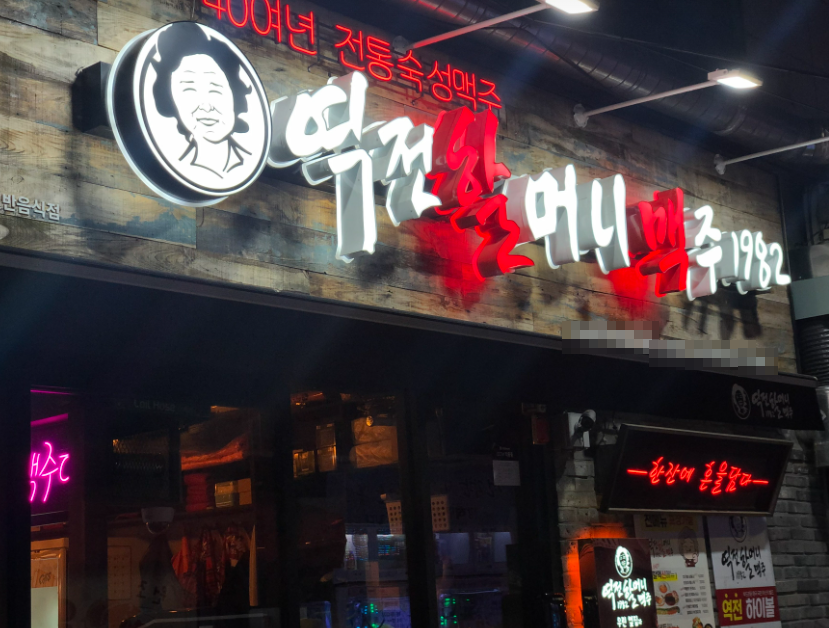 <용인 수지구> 역세권 역전할머니맥주창업 주5일영업