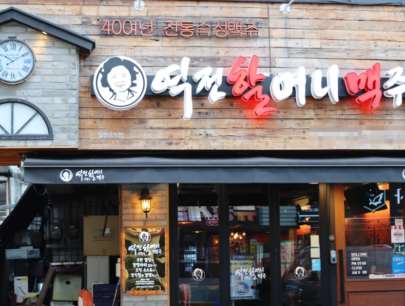 <용인 기흥구> 월7회휴무 역전할머니맥주창업 풀오토운영