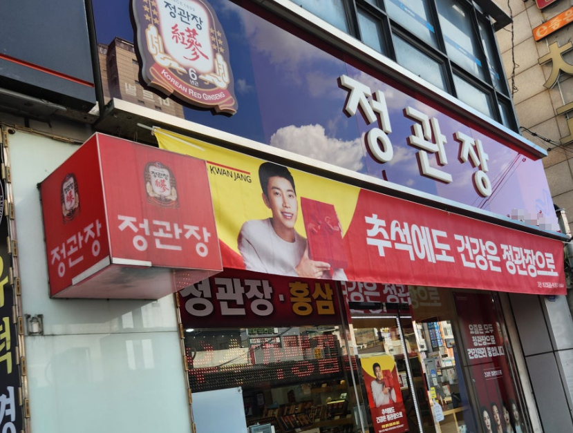 <대전중구>전국최저가격 정관장창업 역세권 연매출5억2천만