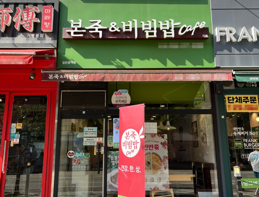 <오산시>신도시대단지앞 본죽창업 월매출4,500 양도양수