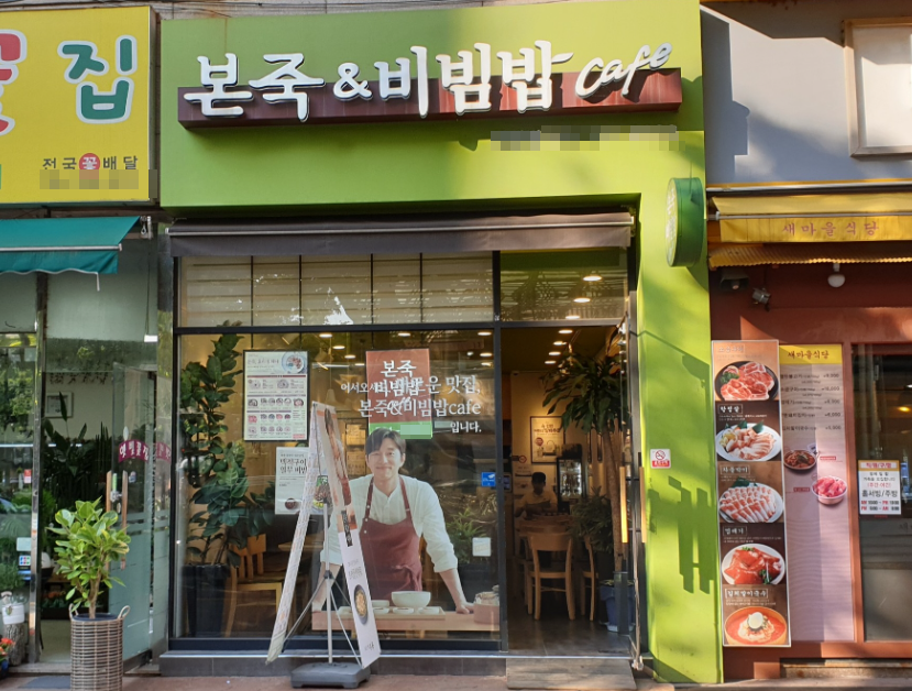 <고양시덕양구>3호선역세권 본죽앤비빔밥창업 월900수익