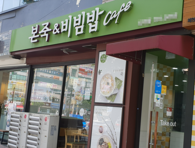 <마포구>방송국/유명병원 본죽창업 전국최상위권 7,400매출