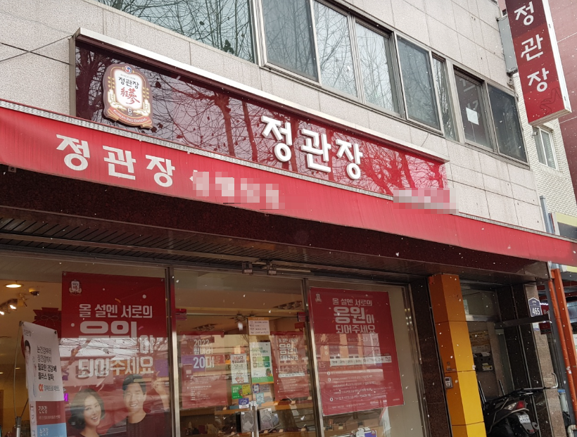 <성동구>대단지앞 역세권 정관장창업 연매출 3억6천만원인수