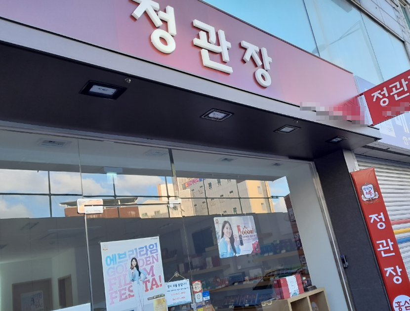 <동대문구>연매출3억6천만원 정관장창업 사거리역세권 매물