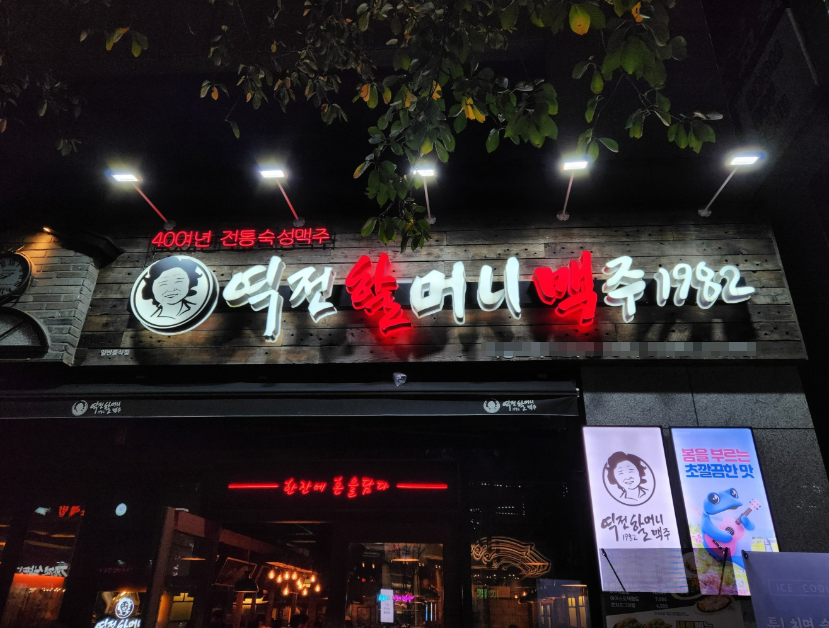 <인천남구>소자본특급 역전할머니맥주창업 월매출4,500인수