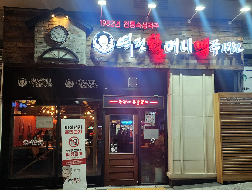 <화성시>동탄상업지역 역전할머니맥주창업 풀오토1,000수익