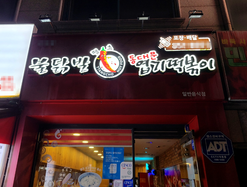 <양주시>시청앞 번화가 엽기떡볶이창업 풀오토운영 1,400수익