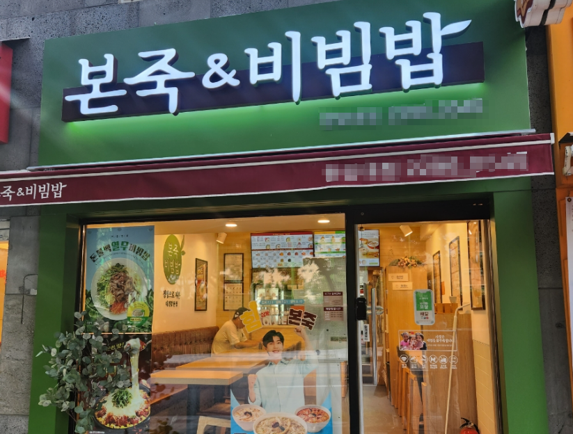 <중랑구>역세권 병원앞 본죽창업 매출4,200만/수익1,150만