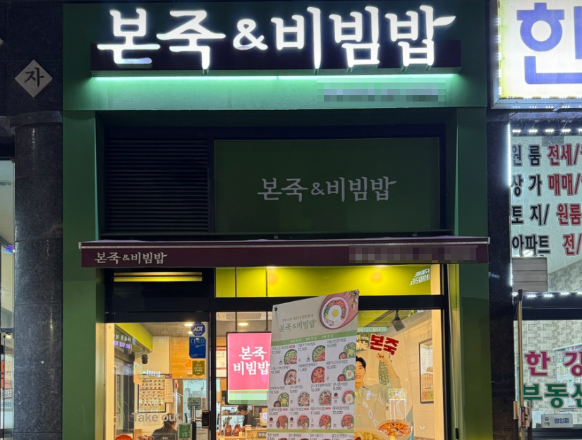 <중랑구>병원앞 사거리 본죽창업 최신형가맹점 월1,450수익 