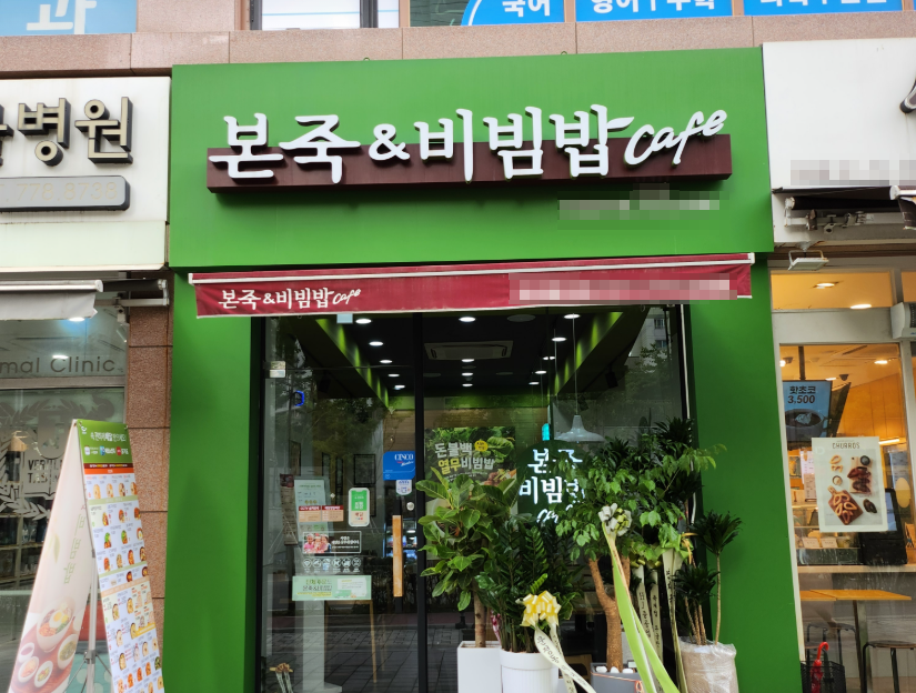 <의정부시>병원앞 역세권 본죽창업 새매장급 1,300수익