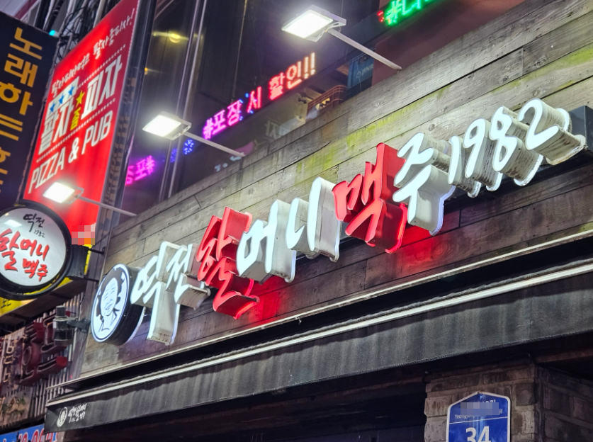 <송파구>넓은공간에서 장사하세요 역전할머니맥주창업