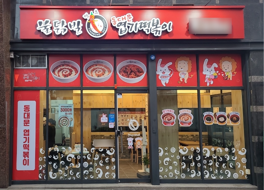 <강남구>주6일운영 엽기떡볶이창업 1,300수익 양도양수